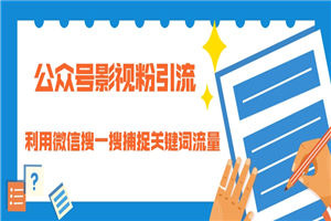 公众号影视粉引流：利用微信搜一搜捕捉关键词流量 小白赚钱自动化-小栈资源网