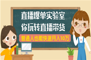 播爆单实验室，带你玩转直播带货，普通人也能快速月入10万-小栈资源网