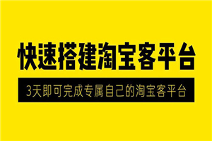 2020最新快速搭建淘宝客平台，3天搭建成功-小栈资源网