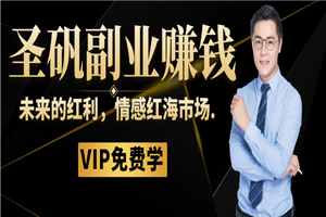 圣矾81个副业赚钱第四课：未来的红利，情感红海市场-小栈资源网