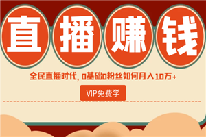 直播赚钱全攻略：全民直播时代，0基础0粉丝如何月入10万+-小栈资源网