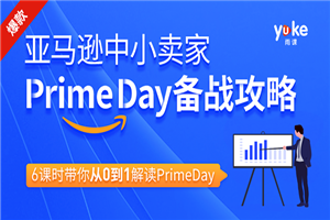 亚马逊中小卖家Prime day备战攻略，从0到1解读PrimeDay，月销15w美金-小栈资源网