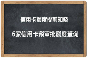 2020超级实用最新养卡提额技术黑科技+6家行信用卡预审批出额度方法-小栈资源网