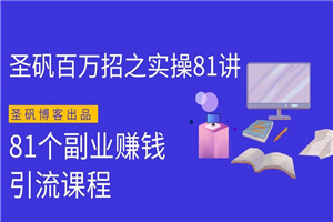 圣矾实操81个副业赚钱：引流系列课程（第一季无水印版）-小栈资源网