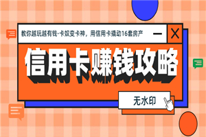 信用卡赚钱攻略：教你越玩越有钱·卡奴变卡神-小栈资源网