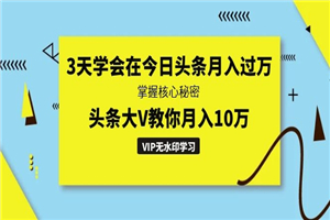 3天学会在今日头条月入过万，掌握核心秘密，头条大V教你月入10万-小栈资源网