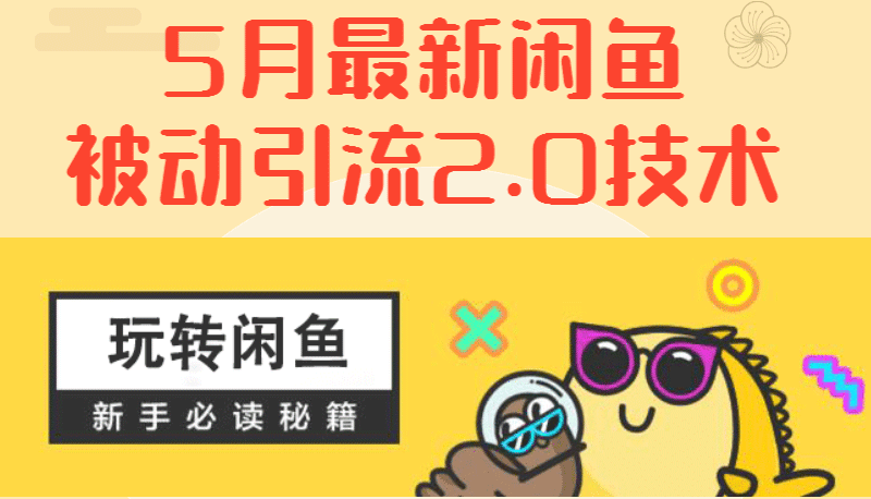 5月最新《闲鱼被动引流2.0技术》，日加200精准粉操作细节-小栈资源网