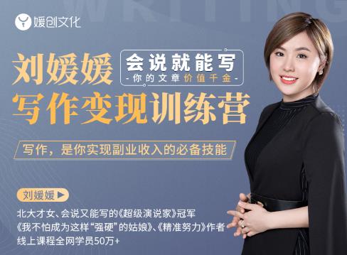 刘媛媛写作变现训练营,0基础小白也能快速写作变现(会说就能写,你的文字价值千金)