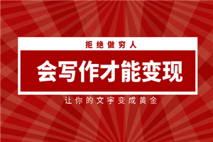 会写作才能变现，让你的文字变成黄金-小栈资源网