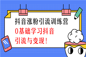 陈江雄抖音涨粉引流训练营，0基础学习抖音引流与变现-小栈资源网