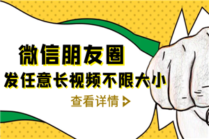 微信朋友圈发任意长视频不限大小+朋友圈发九宫格技术-小栈资源网