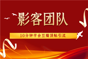 影客团队《10分钟学会豆瓣顶帖引流》-小栈资源网