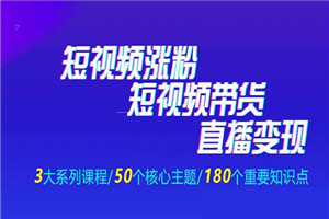 《抖商公社·短视频运营+带货+直播》新手必备直播带货运营指南-小栈资源网