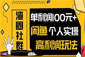 王渣男闲鱼无货源项目，单利润100+闲鱼个人实操高利润玩法-小栈资源网