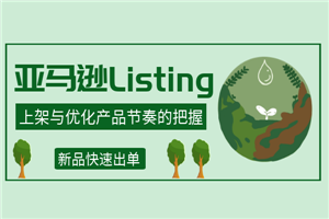 亚马逊Listing上架与优化产品节奏的把握，新品快速出单-小栈资源网