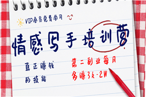 知音30天情感写手培训营，副业每月多赚2W-小栈资源网