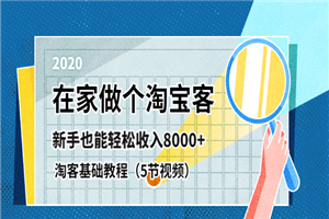 在家做淘宝客，新手基础学习课程月收益8K-小栈资源网
