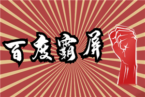 2020百度霸屏实战第二期，全网霸屏快速上排，黑帽SEO技术中最稳定的方法-小栈资源网