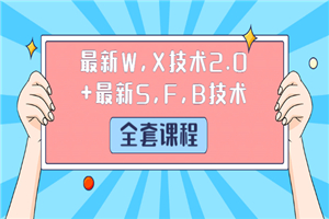 最新W,X技术2.0+最新S,F,B技术（全套课程）-小栈资源网