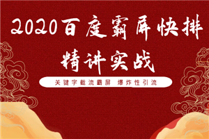 2020百度霸屏快排精讲实战，关键字截流霸屏 爆炸性引流-小栈资源网