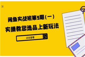 闲鱼实战班第9期（一）:实操教您选品上新玩法，虚拟类与实物类裂变玩法-小栈资源网