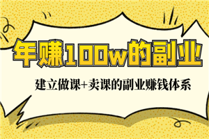 年赚100w的副业项目，建立做课+卖课的副业赚钱体系-小栈资源网