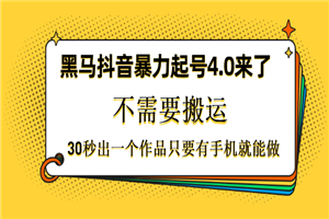 黑马抖音暴力起号4.0来了，不需要搬运，30秒出一个作品-小栈资源网
