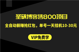 圣矾博客售800项目：全自动躺赚抢红包，单号一天挂机10-30元-小栈资源网
