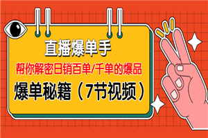 直播爆单手：帮你解密日销百单/千单的爆品、爆单秘籍-小栈资源网
