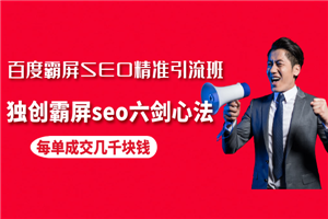 百度霸屏SEO精准引流班，独创霸屏seo六剑心法，每单成交几千块钱-小栈资源网