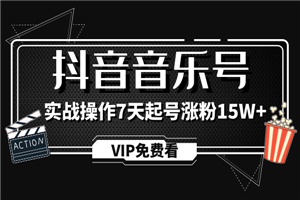 抖音音乐号制作教程，实战操作7天起号涨粉15W+-小栈资源网