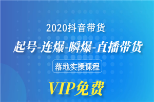 2020抖音带货，起号-连爆-瞬爆-直播带货-落地实操课程-小栈资源网