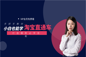 2020年小白做淘宝直播车打造爆款必学技能-小栈资源网