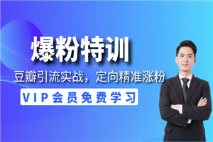 豆瓣引流实战，定向精准涨粉策略！-小栈资源网