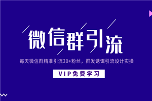 每天微信群精准引流30+粉丝，群发诱饵引流设计实操-小栈资源网