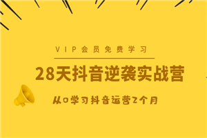 28天抖音逆袭实战营，从0学习抖音运营2个月-小栈资源网