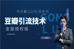 天问2020豆瓣引流官方授权版-小栈资源网
