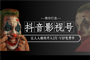 教你如何打造抖音影视号，让人人做到月入3万-小栈资源网