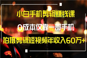 小白手机剪辑赚钱课，0成本仅靠一部手机年赚60W-小栈资源网