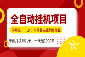 全自动挂机虚拟货源，无需推广躺赚，单价几块到几十，一天出1000单-小栈资源网
