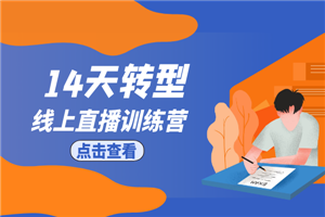 14天转型线上直播训练营-小栈资源网