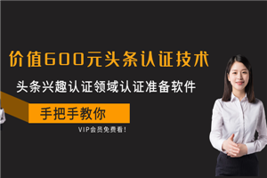 价值600元头条认证技术：头条兴趣认证领域认证准备软件-小栈资源网