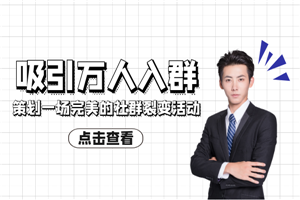 如何策划一场完美的社群裂变活动，吸引万人入群-小栈资源网