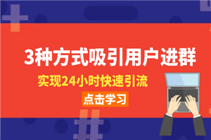 3种方式吸引用户进群，实现24小时快速引流-小栈资源网