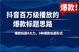 抖音百万级播放的爆款标题思路，爆款标题4大力，9种爆款标题形式-小栈资源网