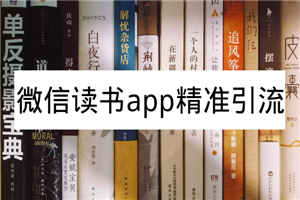 微信读书app精准引流，可放大百倍操作-小栈资源网