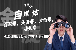 自媒体（百家号，头条号，大鱼号，趣头条）从0到1，新手号到收益，批量玩法！-小栈资源网