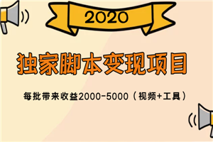 2020独家脚本变现项目，每批带来收益2000-5000（视频+工具）-小栈资源网