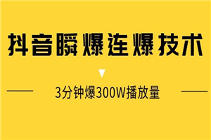 抖音瞬爆连爆技术，3分钟爆300W播放量-小栈资源网