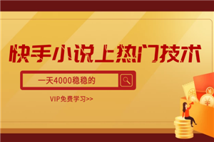 快手小说上热门技术，一天4000稳稳的-小栈资源网